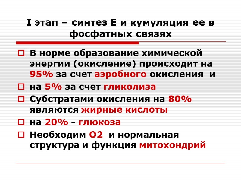 I этап – синтез Е и кумуляция ее в фосфатных связях В норме образование